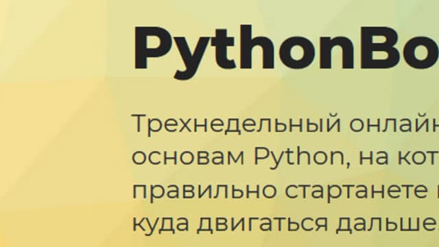 Обложка курса: Курс PythonBoost [techrocks]. Площадка: Складчик