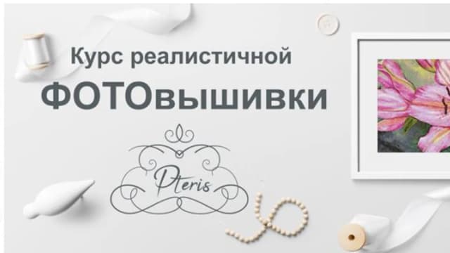 Обложка курса: Курс реалистичной фотовышивки (2021) [New Embroidery] [Pteris]. Площадка: Складчик
