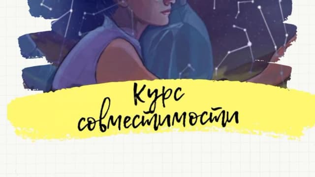 Обложка курса: Курс совместимости (Анна Миклашевская). Площадка: Складчина.biz