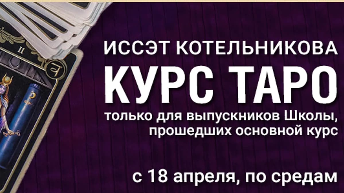 Обложка курса: Курс Таро [Иссэт Котельникова]. Площадка: Складчик