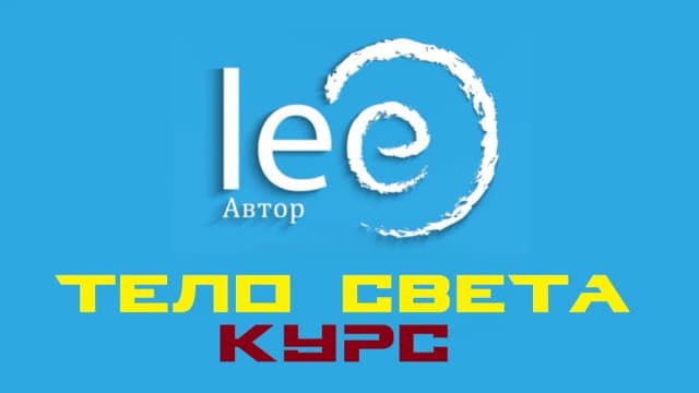 Обложка курса: Курс Тело Света (Lee). Площадка: Складчина.biz