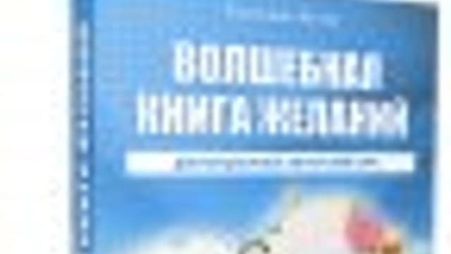 Обложка курса: Курс "Волшебная книга желаний". Площадка: Складчик