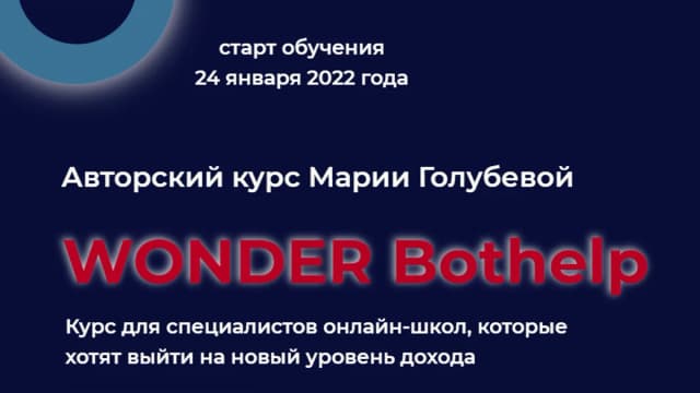 Обложка курса: Курс Wonder Bothelp. Ступень 2 "Wonder Max" [Мария Голубева]. Площадка: Складчик