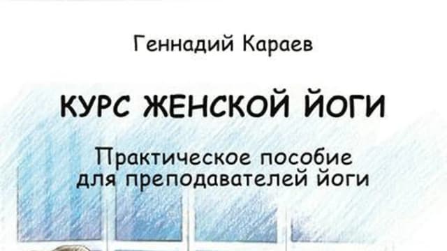 Обложка курса: Курс женской йоги (Геннадий Караев). Площадка: Складчина.biz
