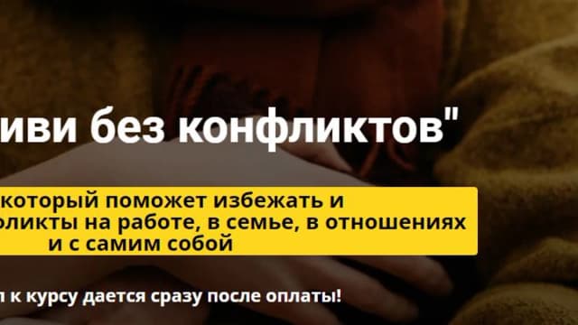 Обложка курса: Курс "Живи без конфликтов" [Екатерина Прибыш]. Площадка: Складчик