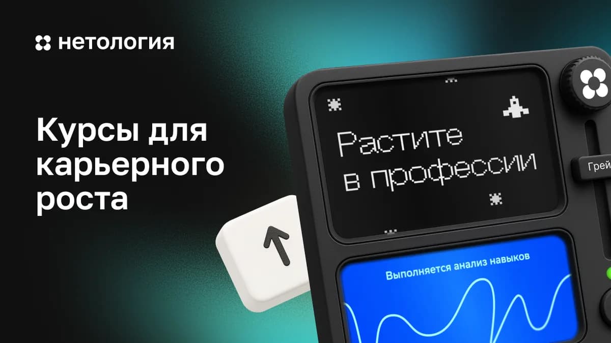 Обложка курса «Курсы для карьерного роста» в Нетологии