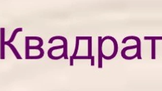 Обложка курса «Квадратные неравенства» на Stepik