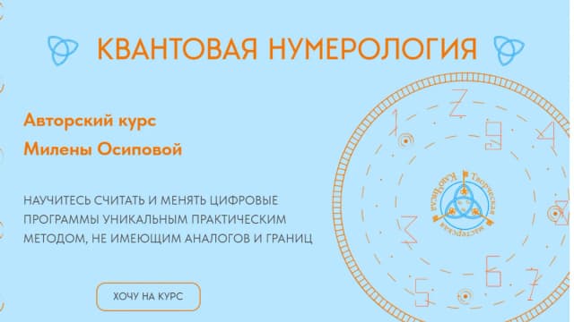 Обложка курса: Квантовая нумерология. Тариф Вип (Милена Осипова). Площадка: Складчина.biz