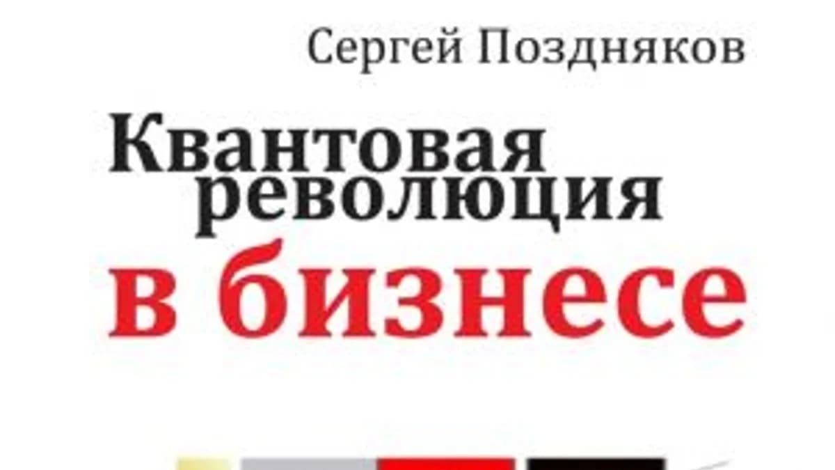Обложка курса: Квантовая революция в бизнесе. Площадка: Складчик