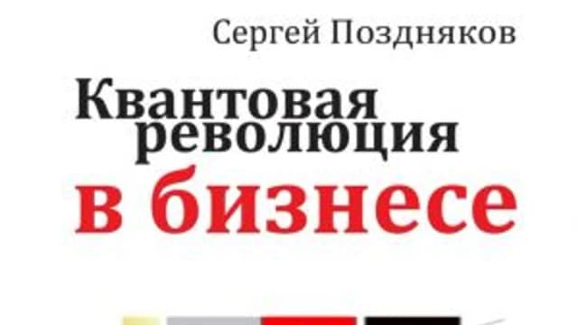Обложка курса: Квантовая революция в бизнесе. Площадка: Складчик