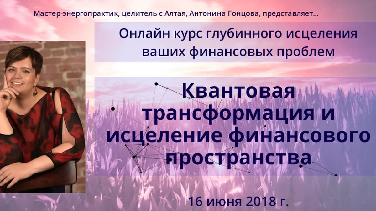 Обложка курса: Квантовая трансформация. Площадка: Складчик