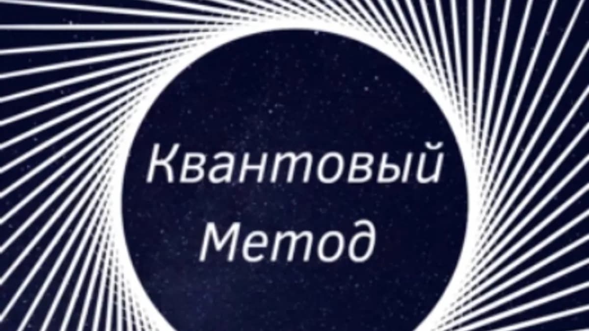 Обложка курса: Квантовый Метод [Елена Коробейникова]. Площадка: Складчик