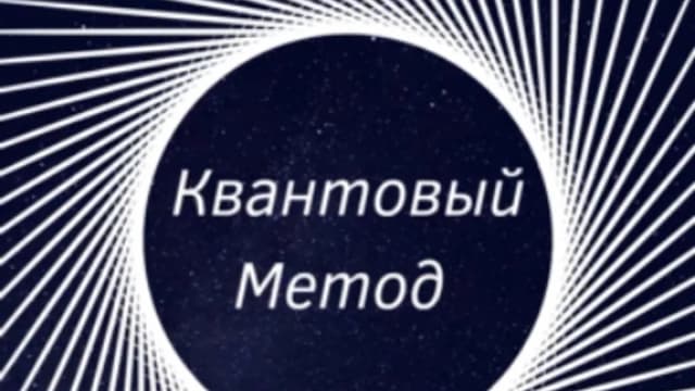 Обложка курса: Квантовый Метод [Елена Коробейникова]. Площадка: Складчик
