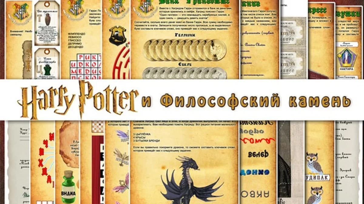 Обложка курса: Квест «Гарри Поттер и Философский камень» [Questlandiya] [повтор]. Площадка: Складчик