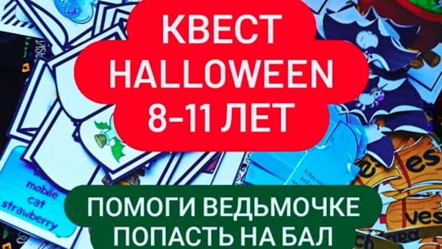 Обложка курса: Квест Halloween [Валентина Гладких]. Площадка: Складчик