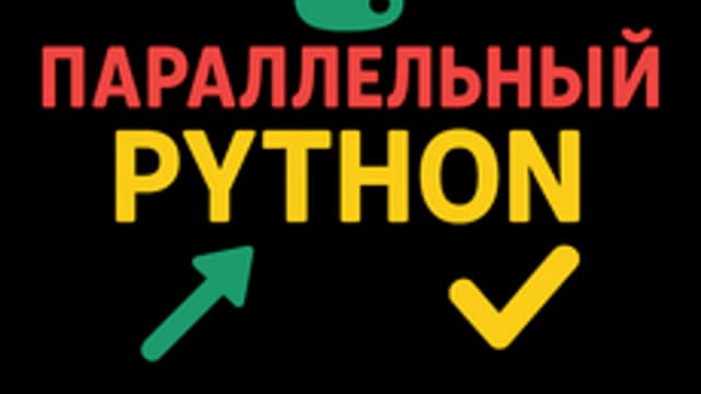 Обложка курса «🔥🐍⚡ Квест-курс: Параллельный Python» на Stepik