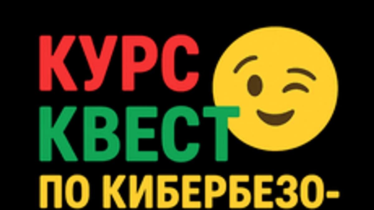 Обложка курса «Квест по кибербезопасности» на Stepik