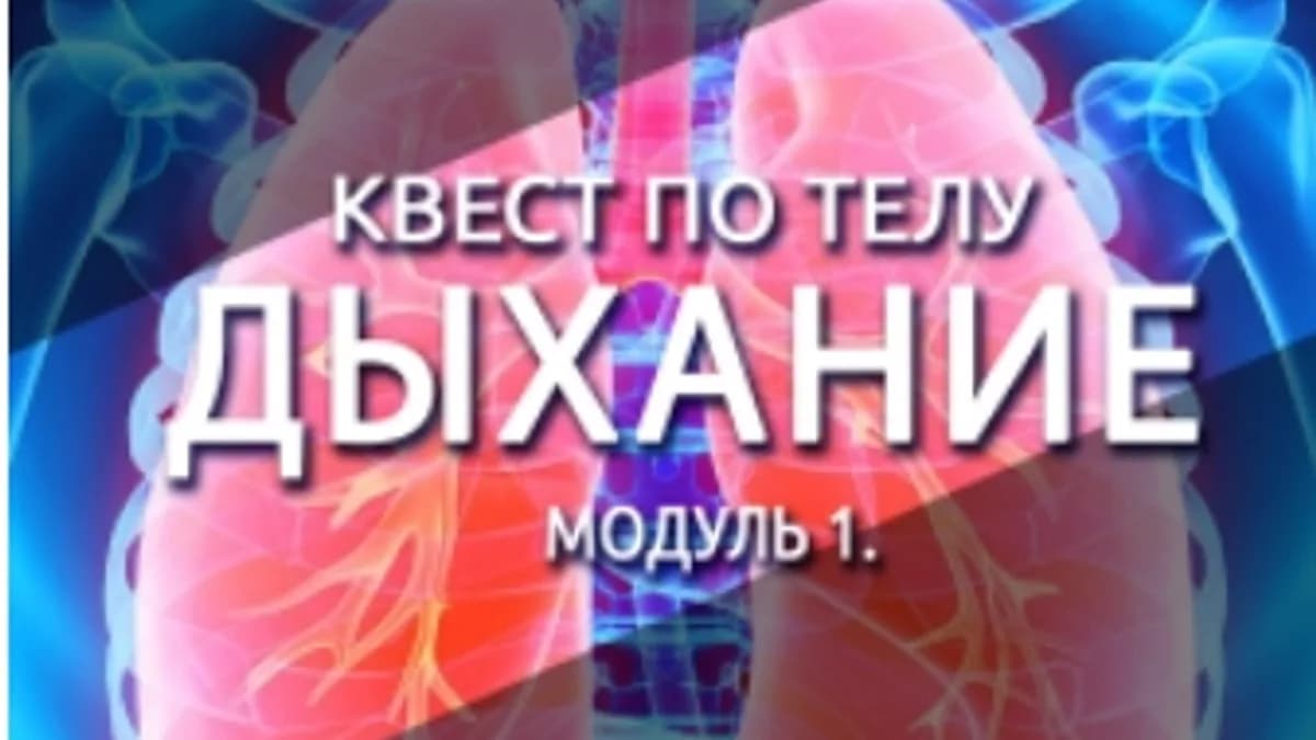Обложка курса: Квест по телу. Дыхание. Модуль 1 (Антон Шапочка). Площадка: Складчина.biz