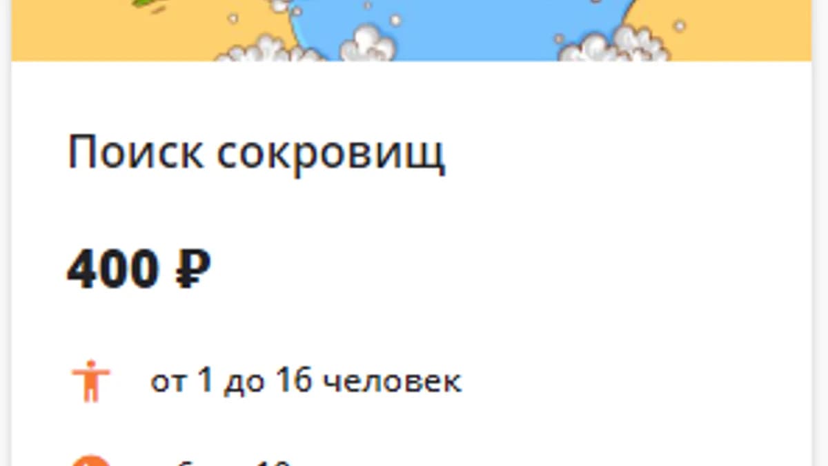 Обложка курса: Квест "Поиск сокровищ" [Квестикс]. Площадка: Складчик