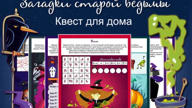 Обложка курса: Квест Загадки старой ведьмы [Questlandiya]. Площадка: Складчик