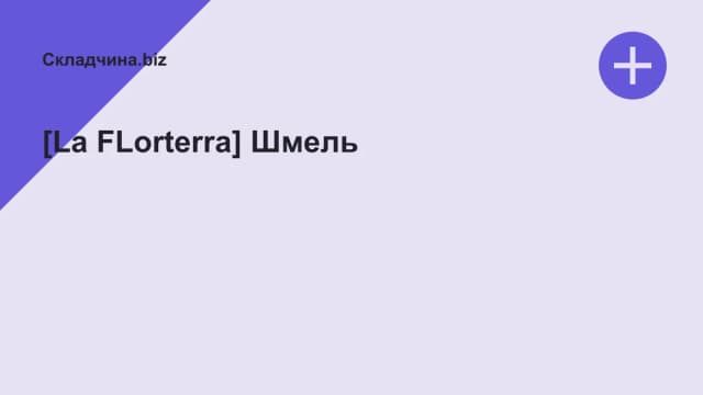 Обложка курса: [La FLorterra] Шмель. Площадка: Складчина.biz
