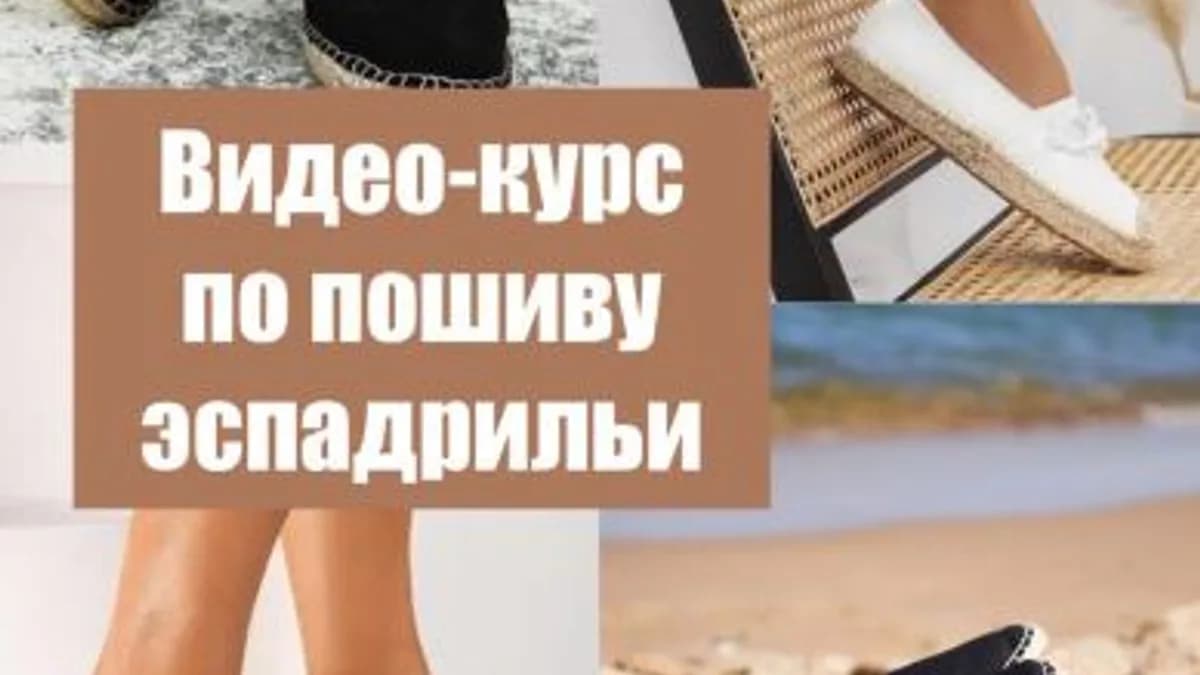 Обложка курса: [La forme] Видео-курс по пошиву обуви эспадрильи (ah.irin). Площадка: Складчина.biz