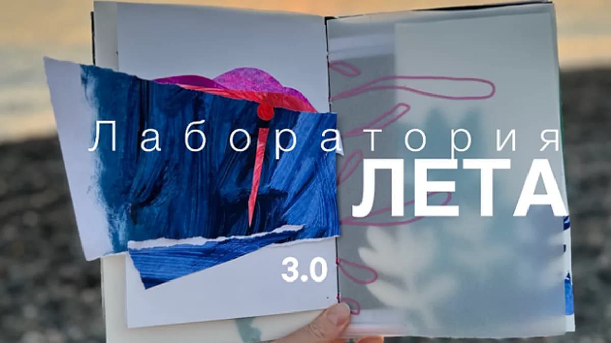 Обложка курса: Лабаратория лета 3.0 [Александра Ворожко]. Площадка: Складчик