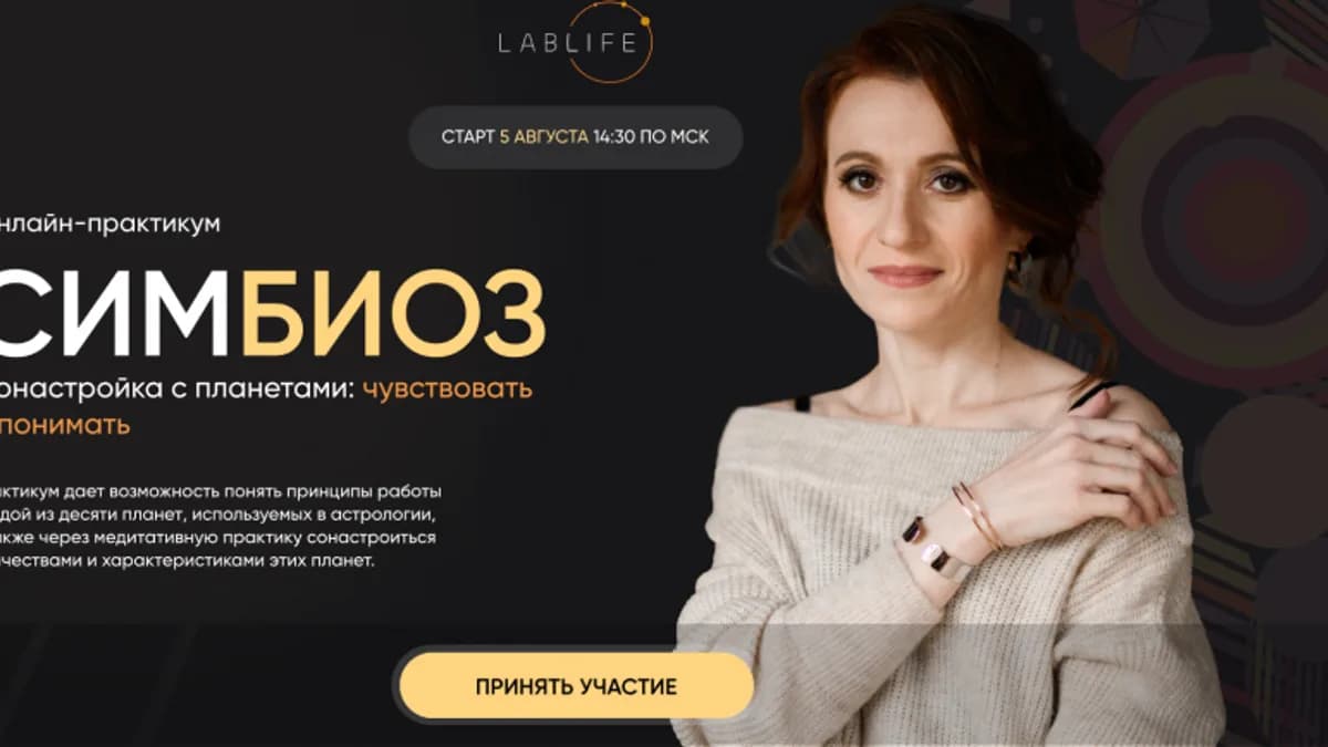 Обложка курса: [LabLife] Симбиоз (Людмила Венецианская). Площадка: Складчина.biz