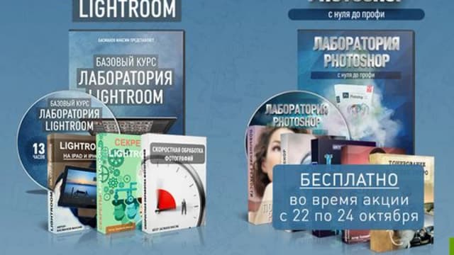 Обложка курса: «Лaбopaтoрия Lightrооm». 2014. М. Басманов.. Площадка: Складчик