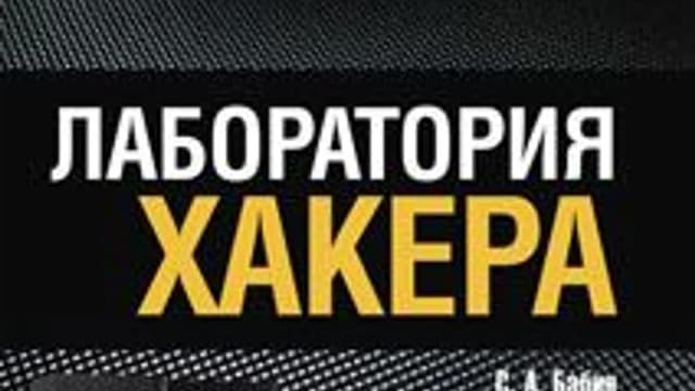 Обложка курса: Лаборатория хакера. Площадка: Складчик