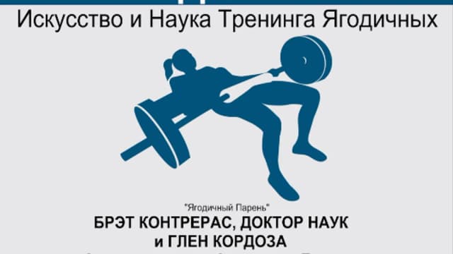 Обложка курса: Лаборатория Ягодичных (Брет Контрерас, Глен Кордоза). Площадка: Складчина.biz