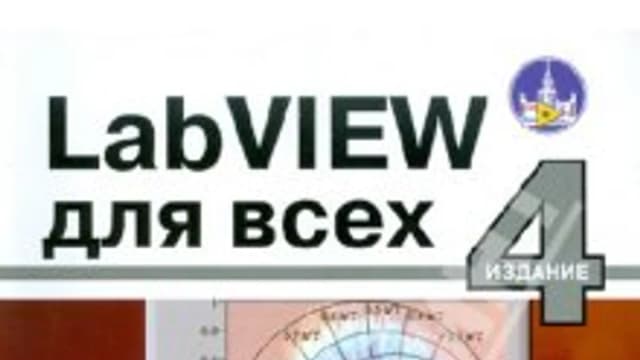 Обложка курса: LabVIEW для всех. Площадка: Складчик