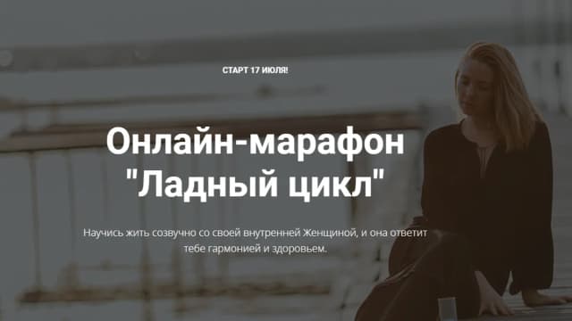 Обложка курса: Ладный цикл [Асанова Надежда]. Площадка: Складчик