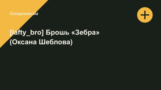 Обложка курса: [lafty_bro] Брошь «Зебра» (Оксана Шеблова). Площадка: Складчина.biz