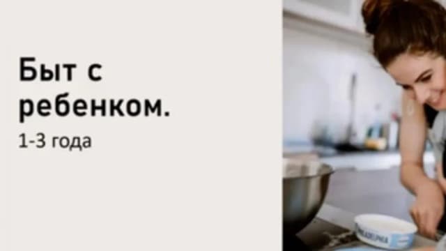 Обложка курса: [LaMama] Быт с ребенком от 1 до 3 лет (Марина Кучина). Площадка: Складчина.biz