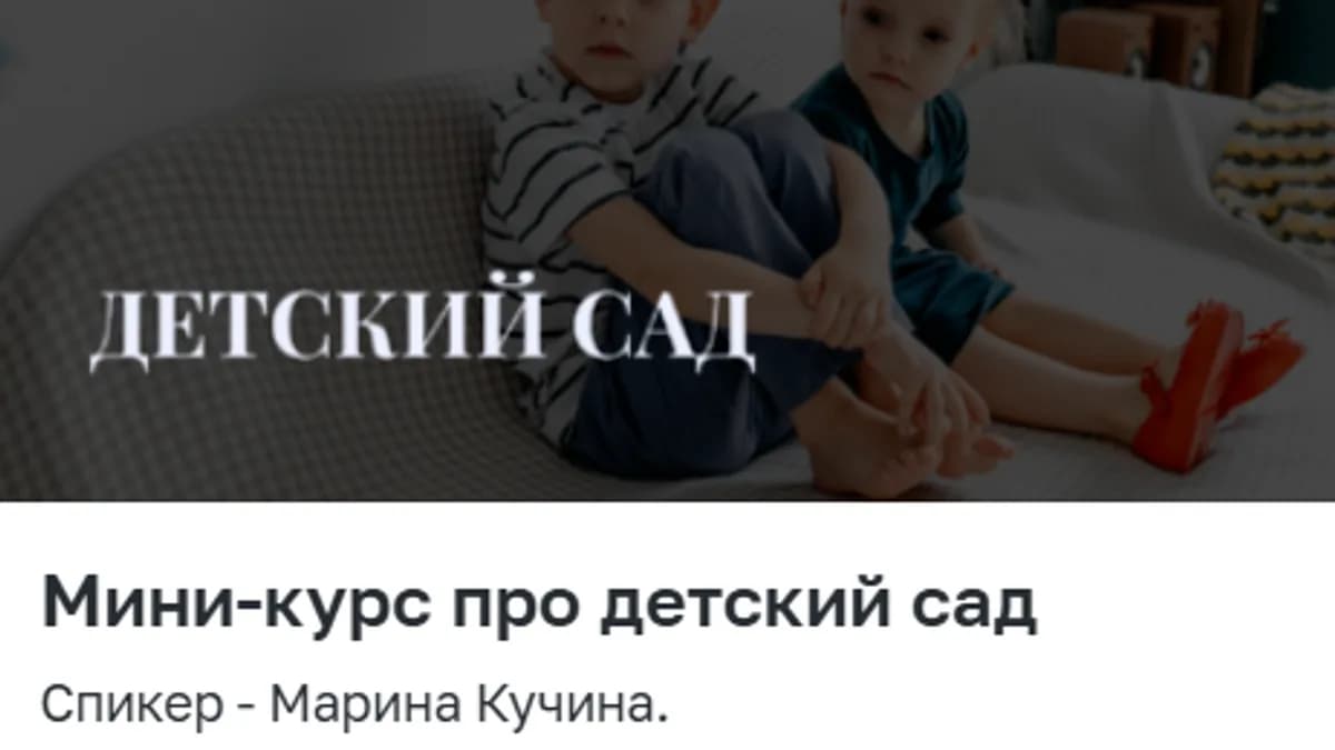 Обложка курса: [LaMama] Мини - курс про детский сад (Марина Кучина). Площадка: Складчина.biz