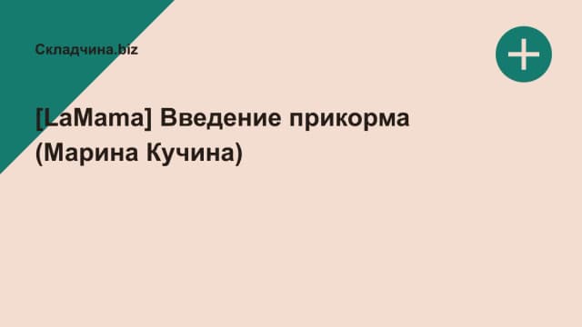 Обложка курса: [LaMama] Введение прикорма (Марина Кучина). Площадка: Складчина.biz