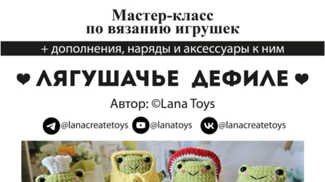 Обложка курса: [Lana Toys] Лягушачье дефиле. Площадка: Складчина.biz