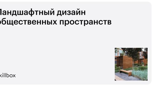 Обложка курса «Ландшафтный дизайн общественных пространств» на Skillbox