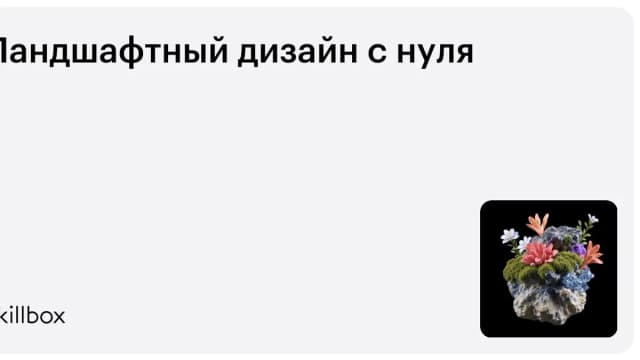 Обложка курса «Ландшафтный дизайн с нуля» на Skillbox