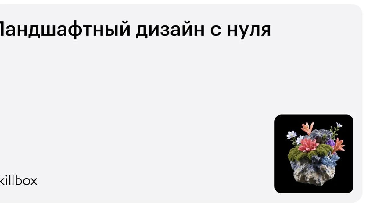 Обложка курса «Ландшафтный дизайн с нуля» на Skillbox