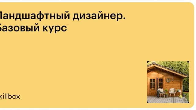 Обложка курса «Ландшафтный дизайнер. Базовый курс» на Skillbox