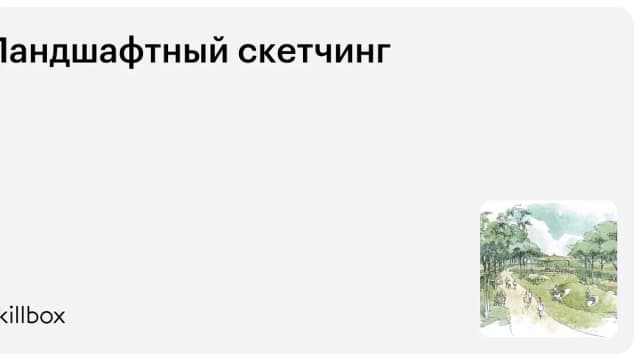 Обложка курса «Ландшафтный скетчинг» на Skillbox