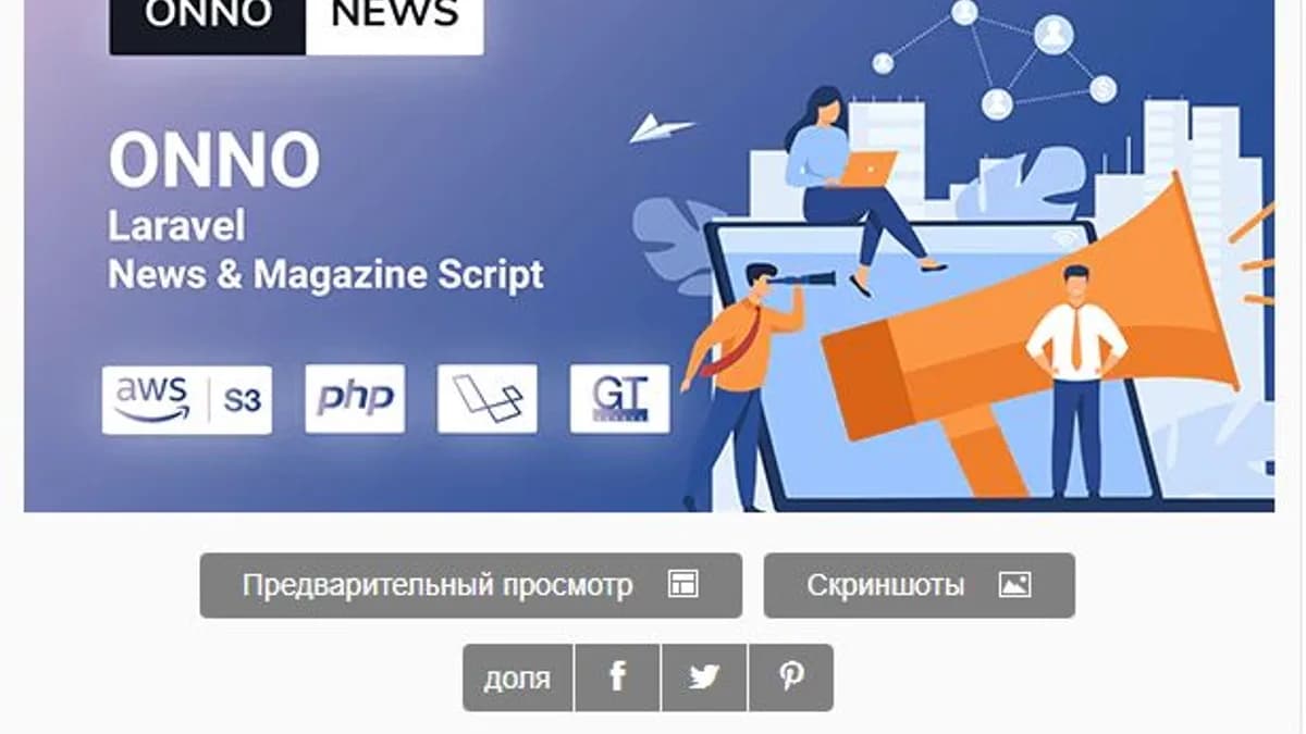Обложка курса: [Laravel] ONNO - Скрипт новостей и журнала Laravel. Площадка: Складчик