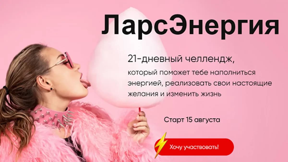 Обложка курса: ЛарсЭнергия [энерджи] [Лариса Парфентьева]. Площадка: Складчик