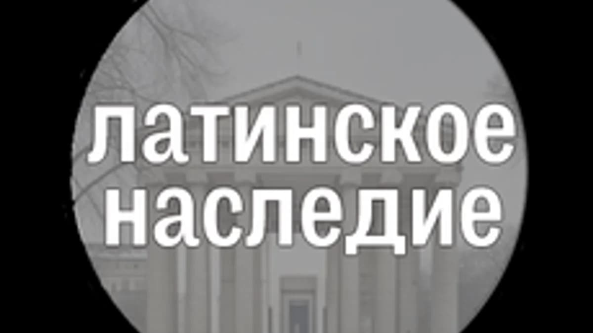 Обложка курса «Латинское наследие» на Stepik