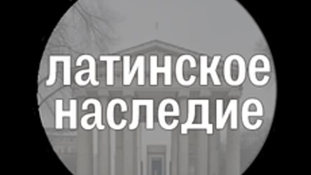 Обложка курса «Латинское наследие» на Stepik