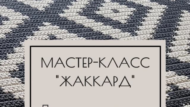 Обложка курса: [lazahouse] Ковры Жаккард. Площадка: Складчина.biz