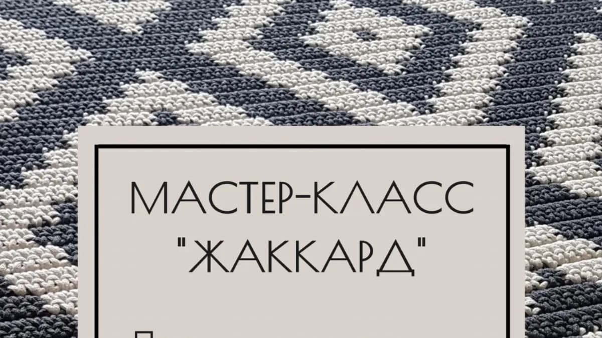 Обложка курса: [lazahouse] Ковры Жаккард. Площадка: Складчина.biz