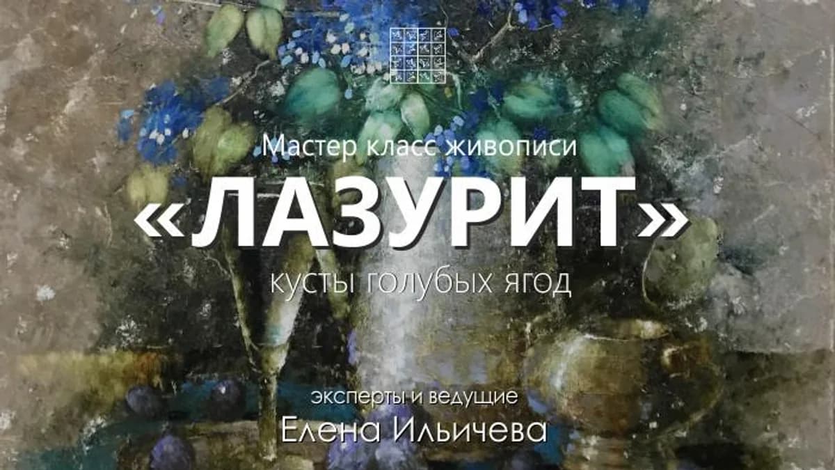 Обложка курса: Лазурит [Елена Ильичева]. Площадка: Складчик